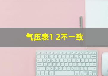 气压表1 2不一致